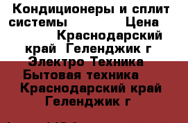 Кондиционеры и сплит-системы Bimatek  › Цена ­ 10 799 - Краснодарский край, Геленджик г. Электро-Техника » Бытовая техника   . Краснодарский край,Геленджик г.